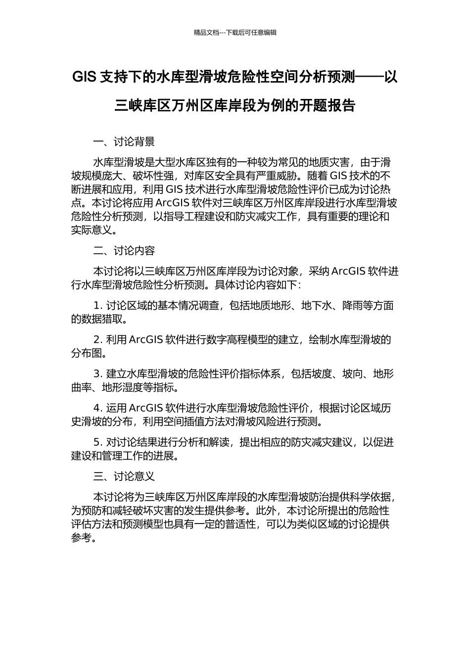 GIS支持下的水库型滑坡危险性空间分析预测——以三峡库区万州区库岸段为例的开题报告_第1页