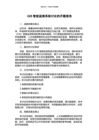 GIS智能监测系统研究的开题报告