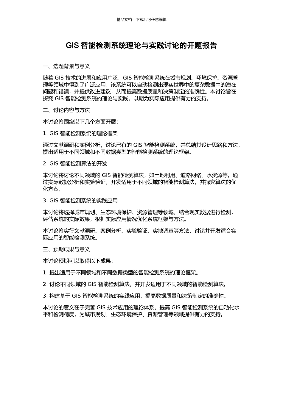 GIS智能检测系统理论与实践研究的开题报告_第1页
