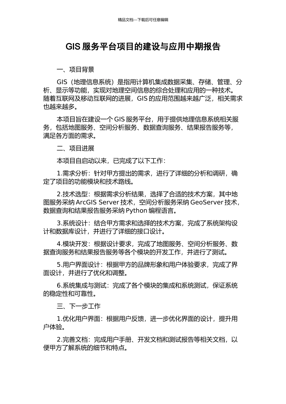 GIS服务平台项目的建设与应用中期报告_第1页