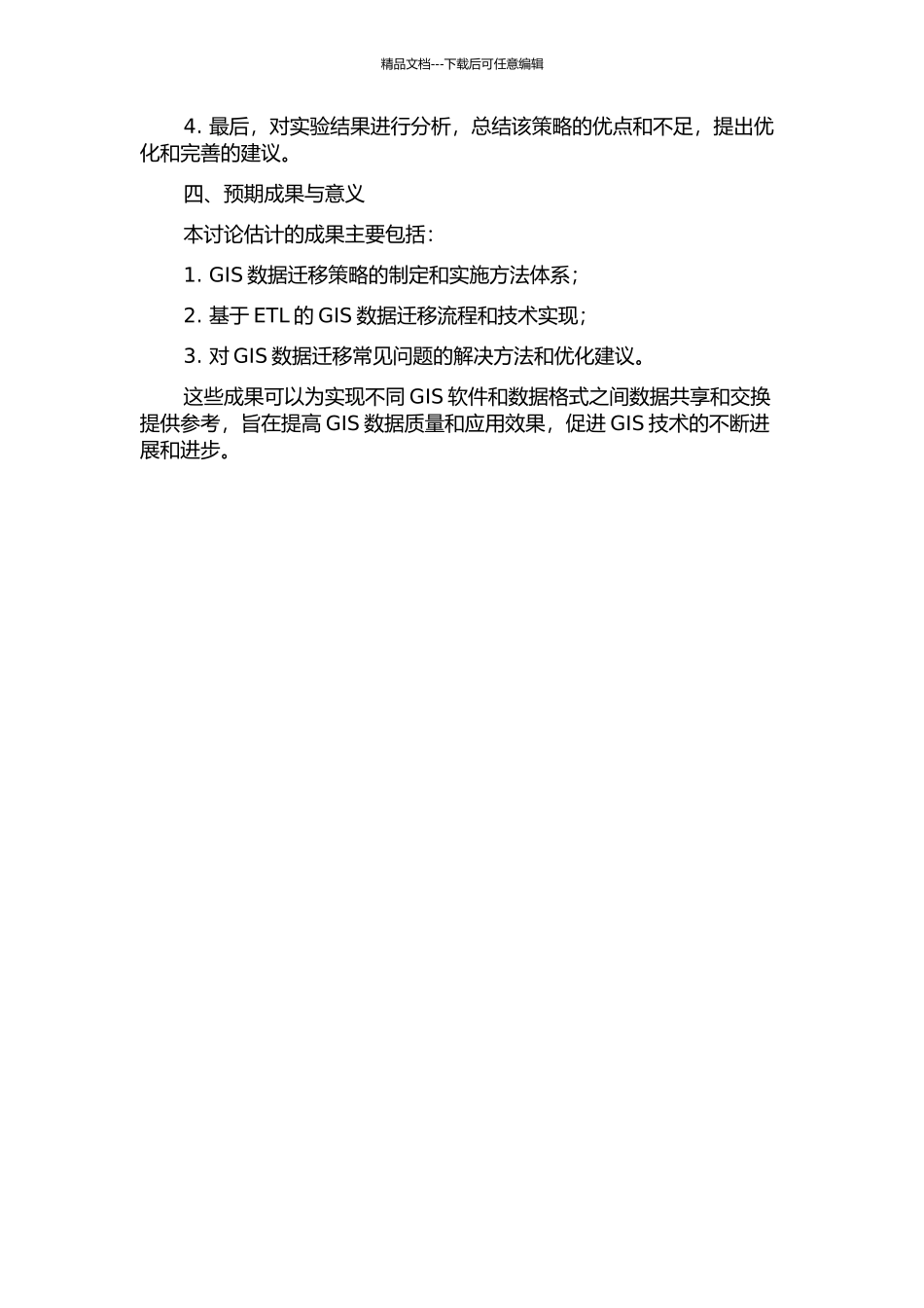 GIS数据迁移策略方法研究的开题报告_第2页