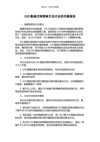 GIS数据迁移策略方法研究的开题报告
