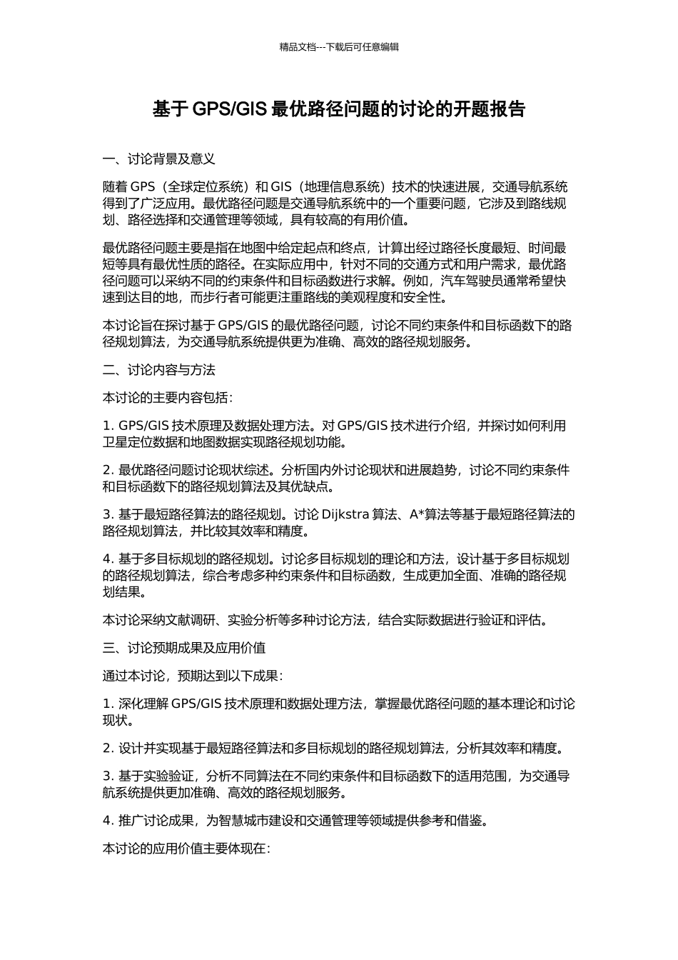 GIS最优路径问题的研究的开题报告_第1页