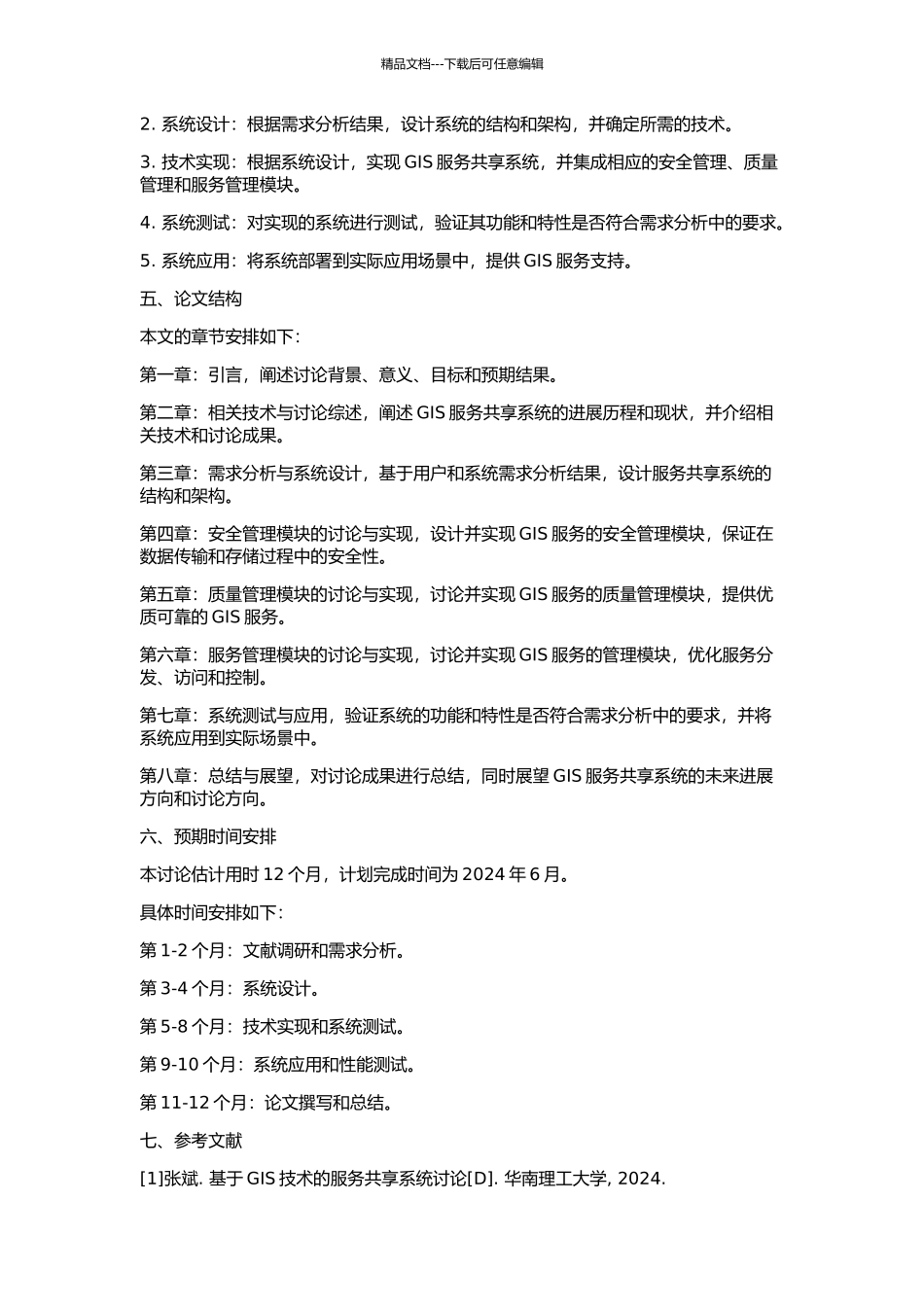 GIS服务共享系统若干关键问题的研究与实现的开题报告_第2页
