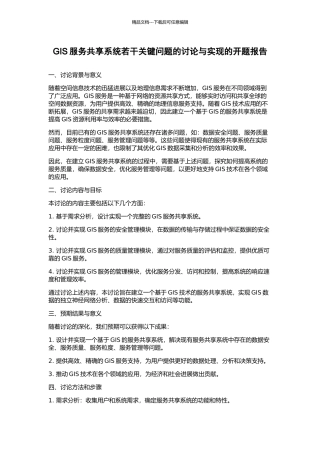 GIS服务共享系统若干关键问题的研究与实现的开题报告