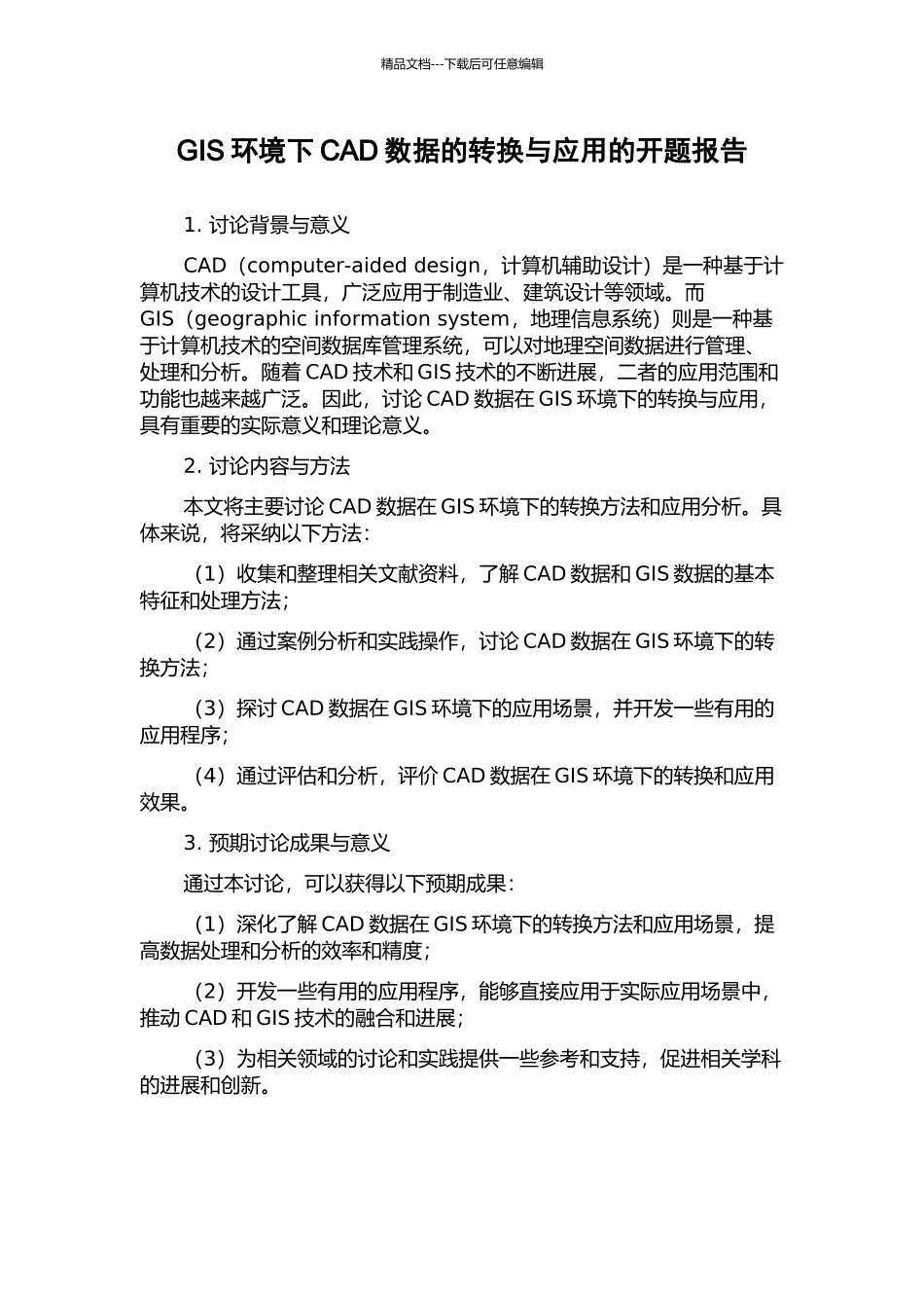 GIS环境下CAD数据的转换与应用的开题报告_第1页