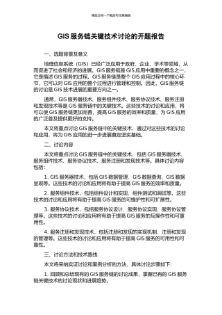 GIS服务链关键技术研究的开题报告