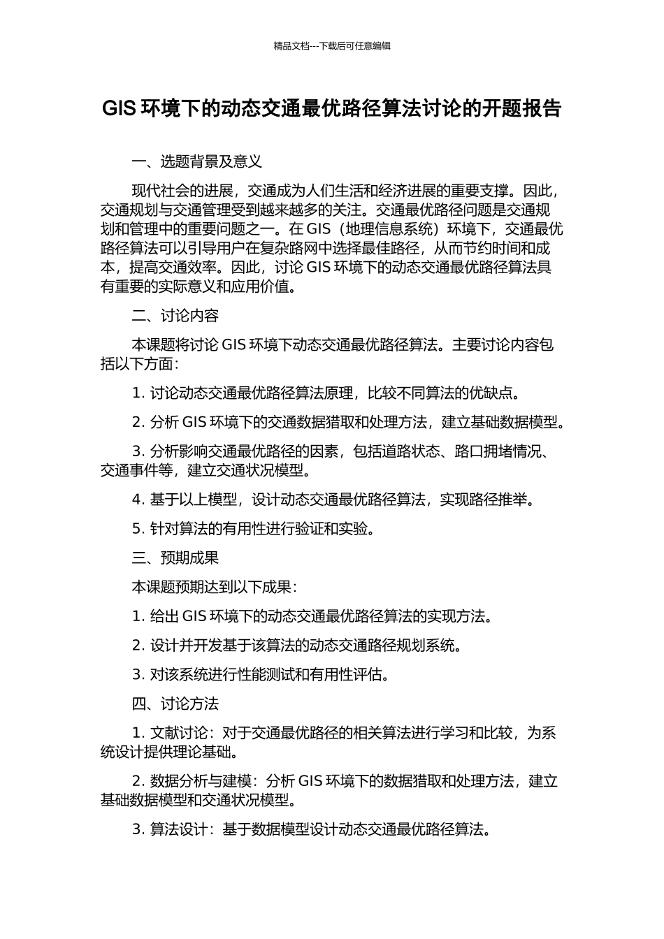 GIS环境下的动态交通最优路径算法研究的开题报告_第1页