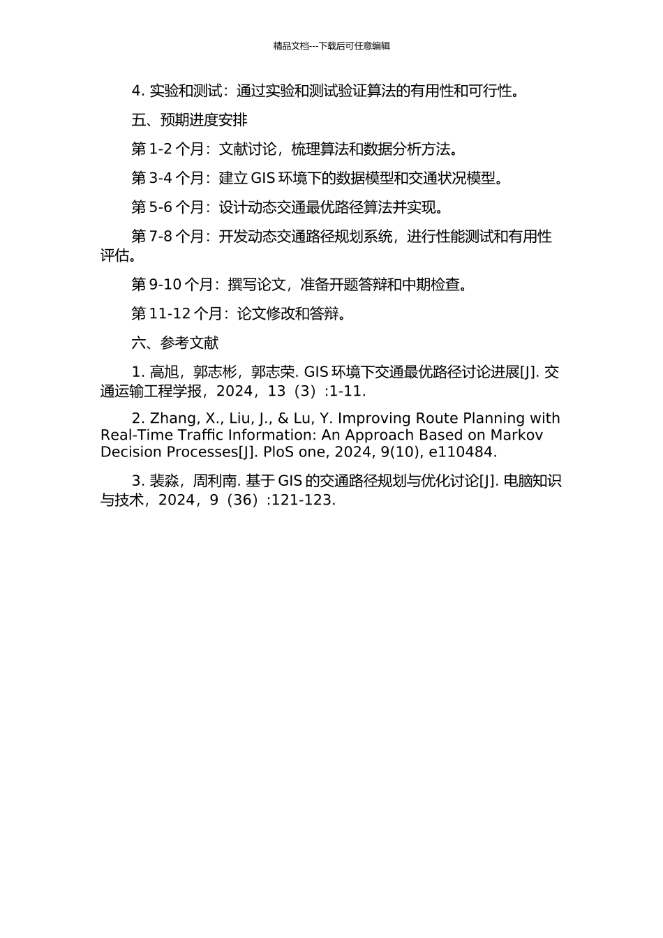 GIS环境下的动态交通最优路径算法研究的开题报告_第2页