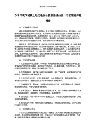 GIS环境下城镇土地定级估价信息系统的设计与实现的开题报告
