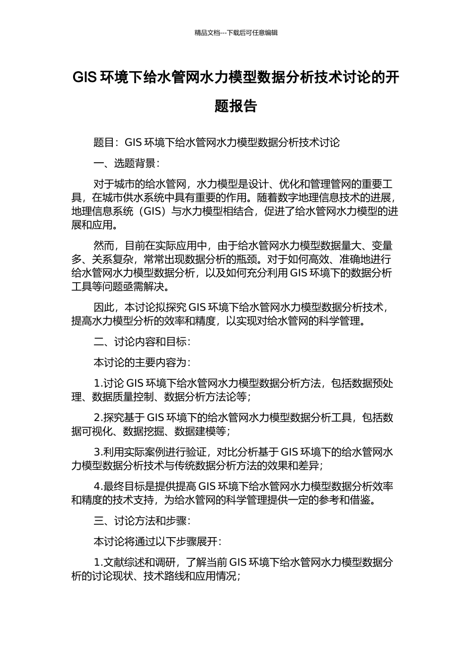 GIS环境下给水管网水力模型数据分析技术研究的开题报告_第1页