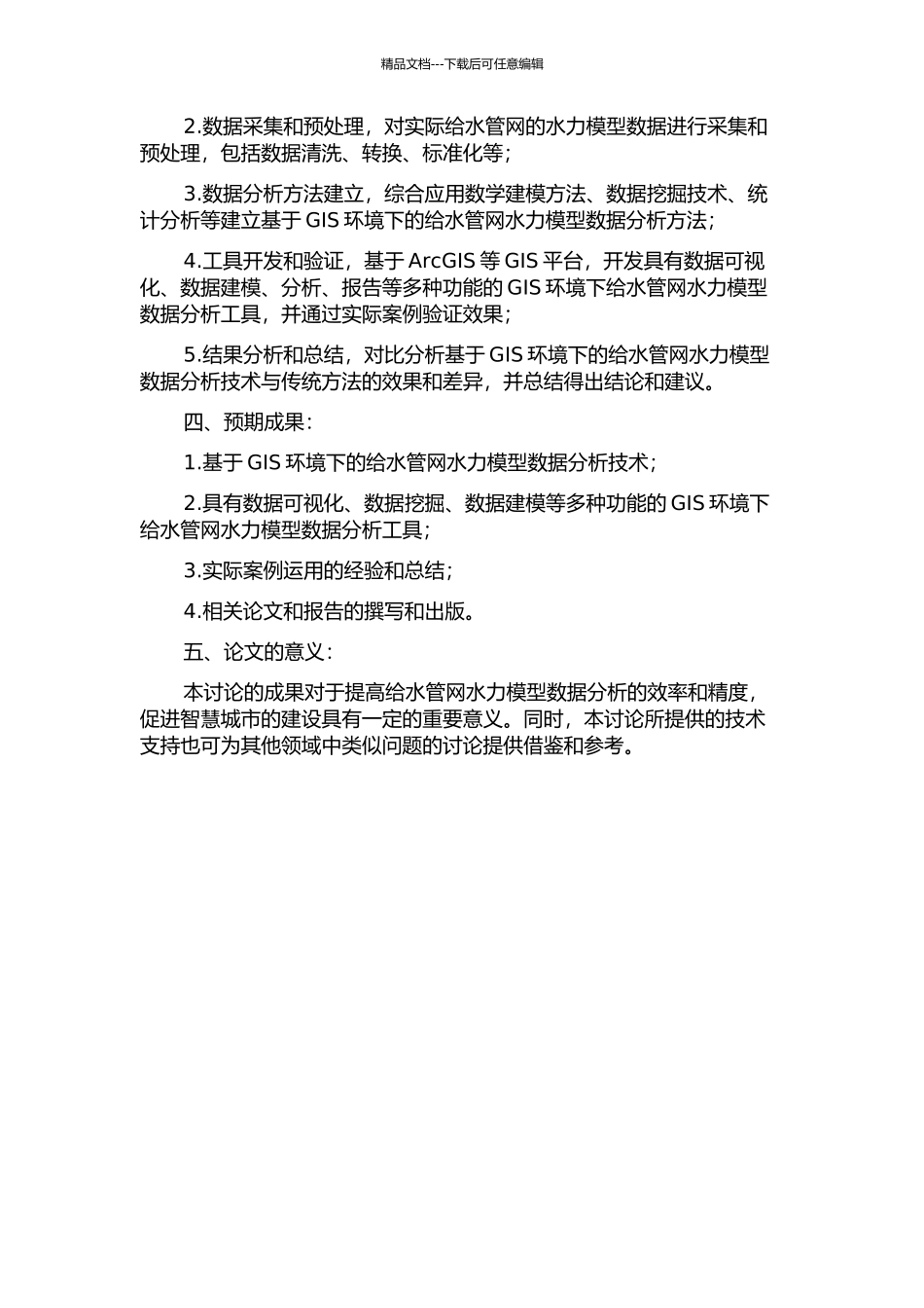 GIS环境下给水管网水力模型数据分析技术研究的开题报告_第2页