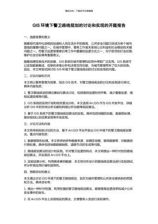 GIS环境下警卫路线规划的研究和实现的开题报告