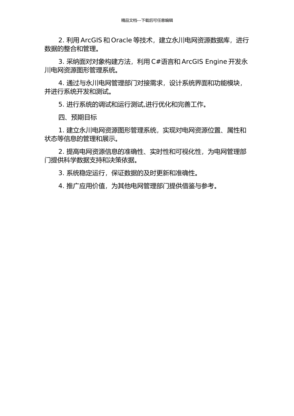 GIS电网资源图形管理系统在永川电网的应用方案的开题报告_第2页