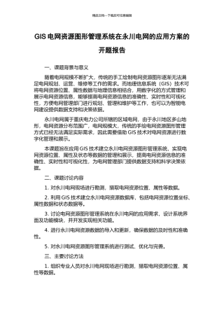 GIS电网资源图形管理系统在永川电网的应用方案的开题报告