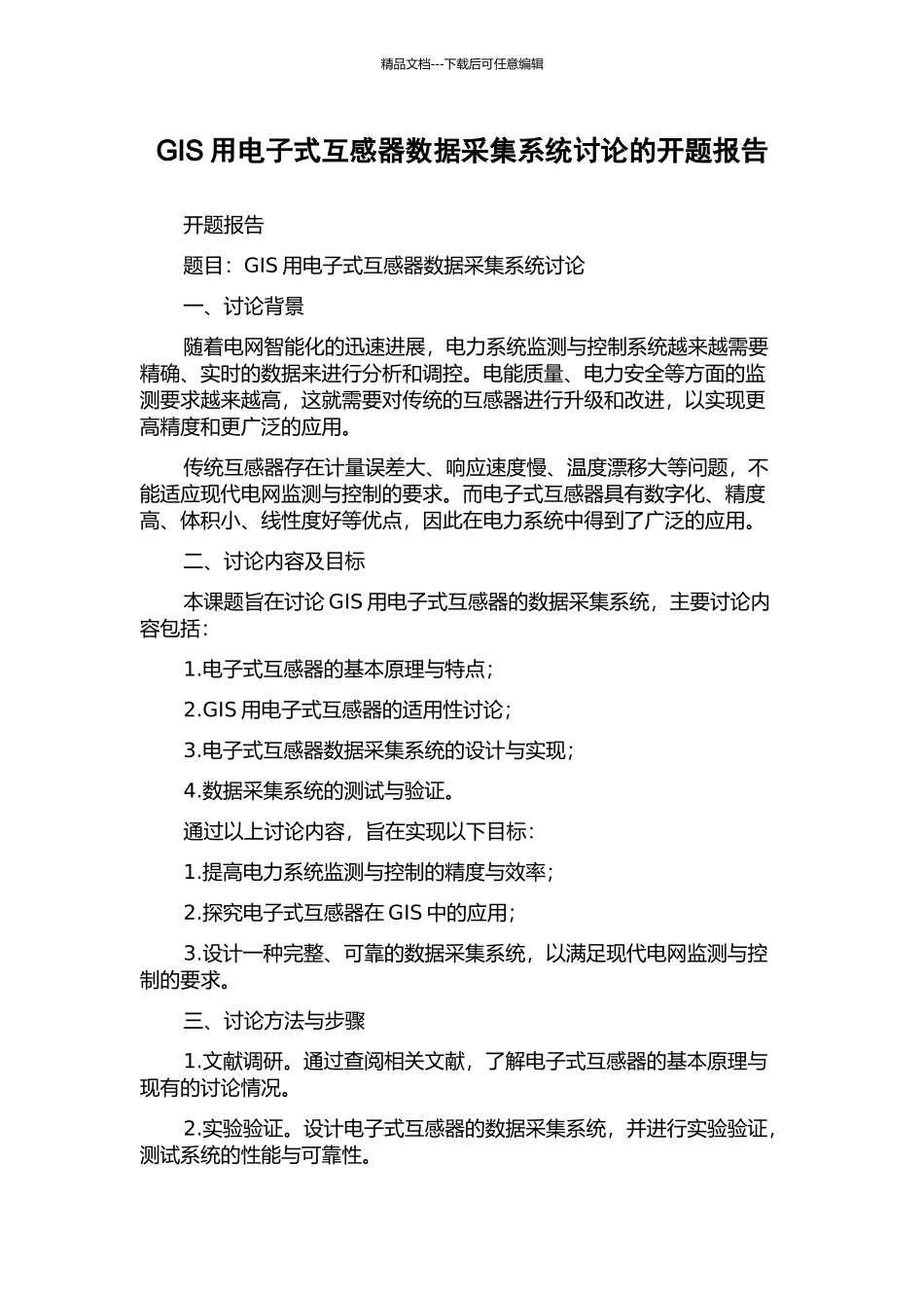 GIS用电子式互感器数据采集系统研究的开题报告_第1页