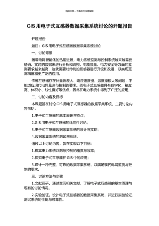 GIS用电子式互感器数据采集系统研究的开题报告