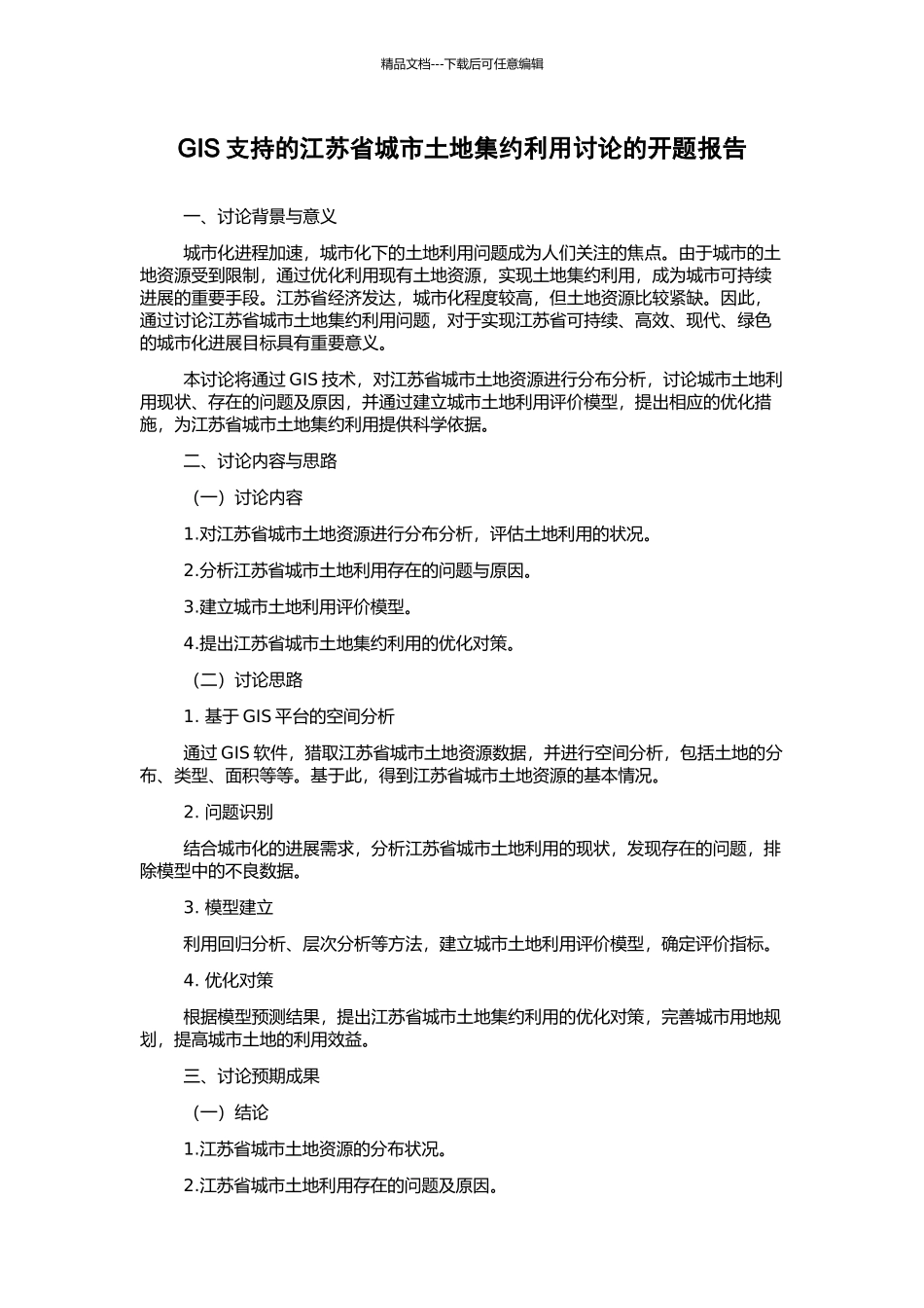 GIS支持的江苏省城市土地集约利用研究的开题报告_第1页