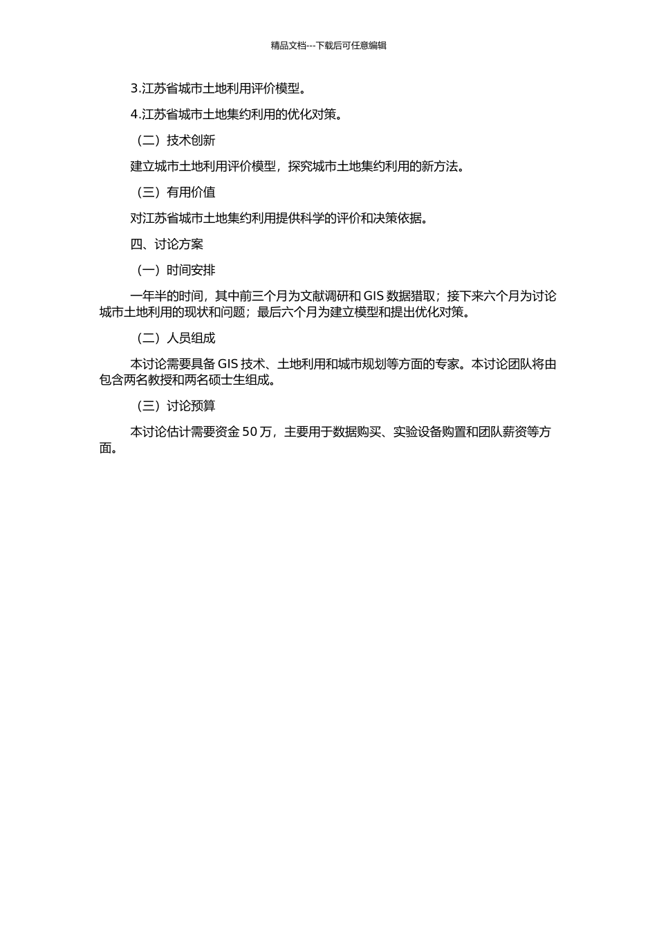 GIS支持的江苏省城市土地集约利用研究的开题报告_第2页