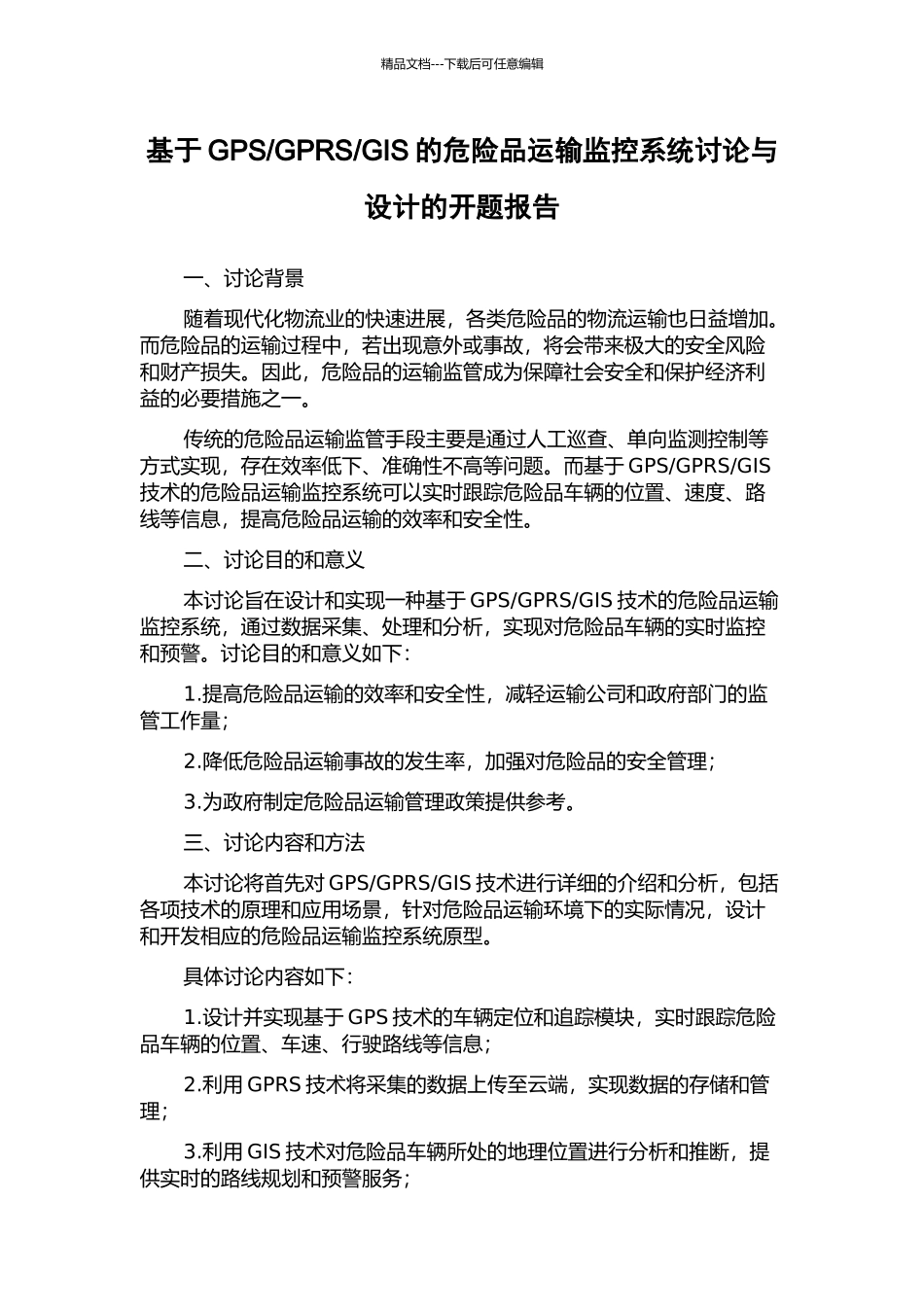 GIS的危险品运输监控系统研究与设计的开题报告_第1页
