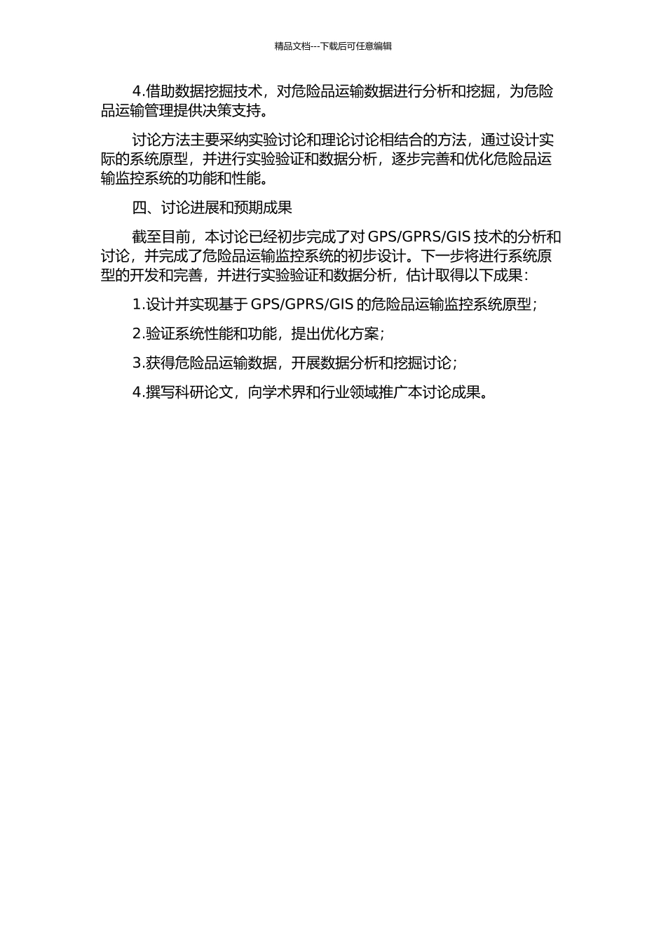 GIS的危险品运输监控系统研究与设计的开题报告_第2页