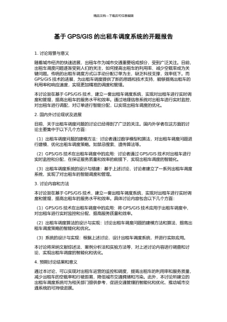 GIS的出租车调度系统的开题报告