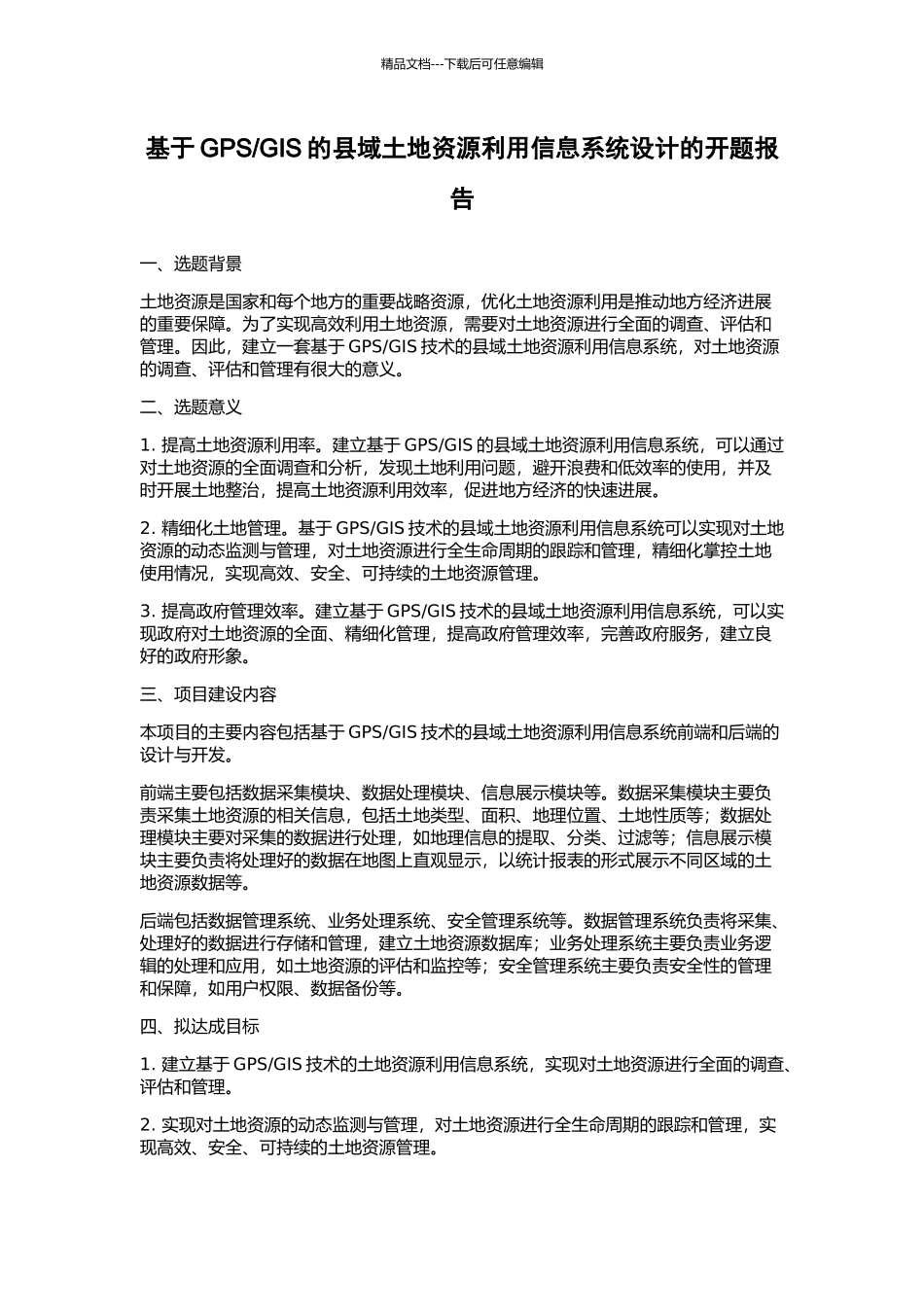 GIS的县域土地资源利用信息系统设计的开题报告_第1页