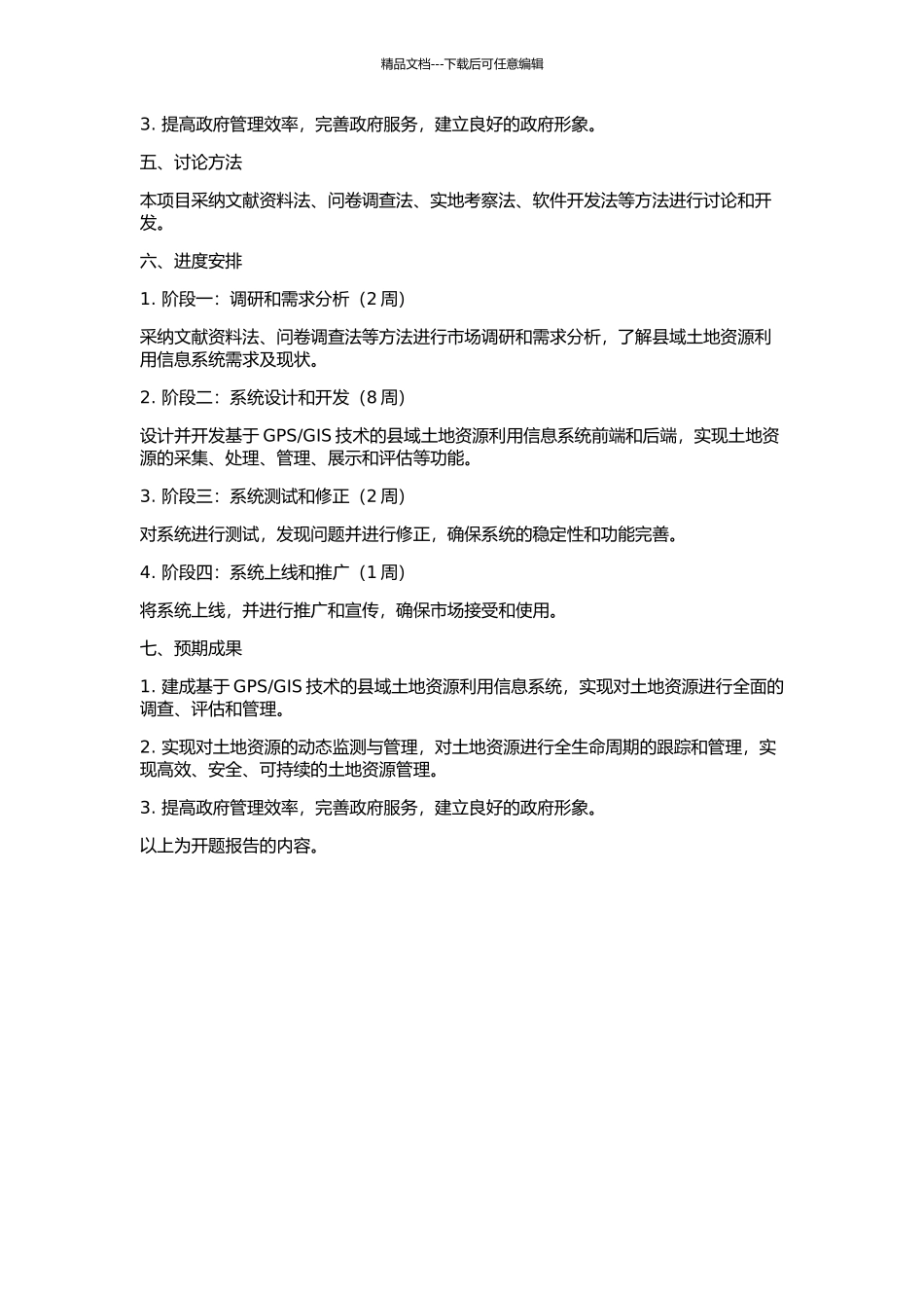 GIS的县域土地资源利用信息系统设计的开题报告_第2页