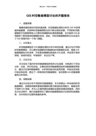 GIS时空数据模型研究的开题报告