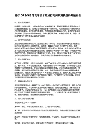 GIS浮动车技术的旅行时间预测模型的开题报告