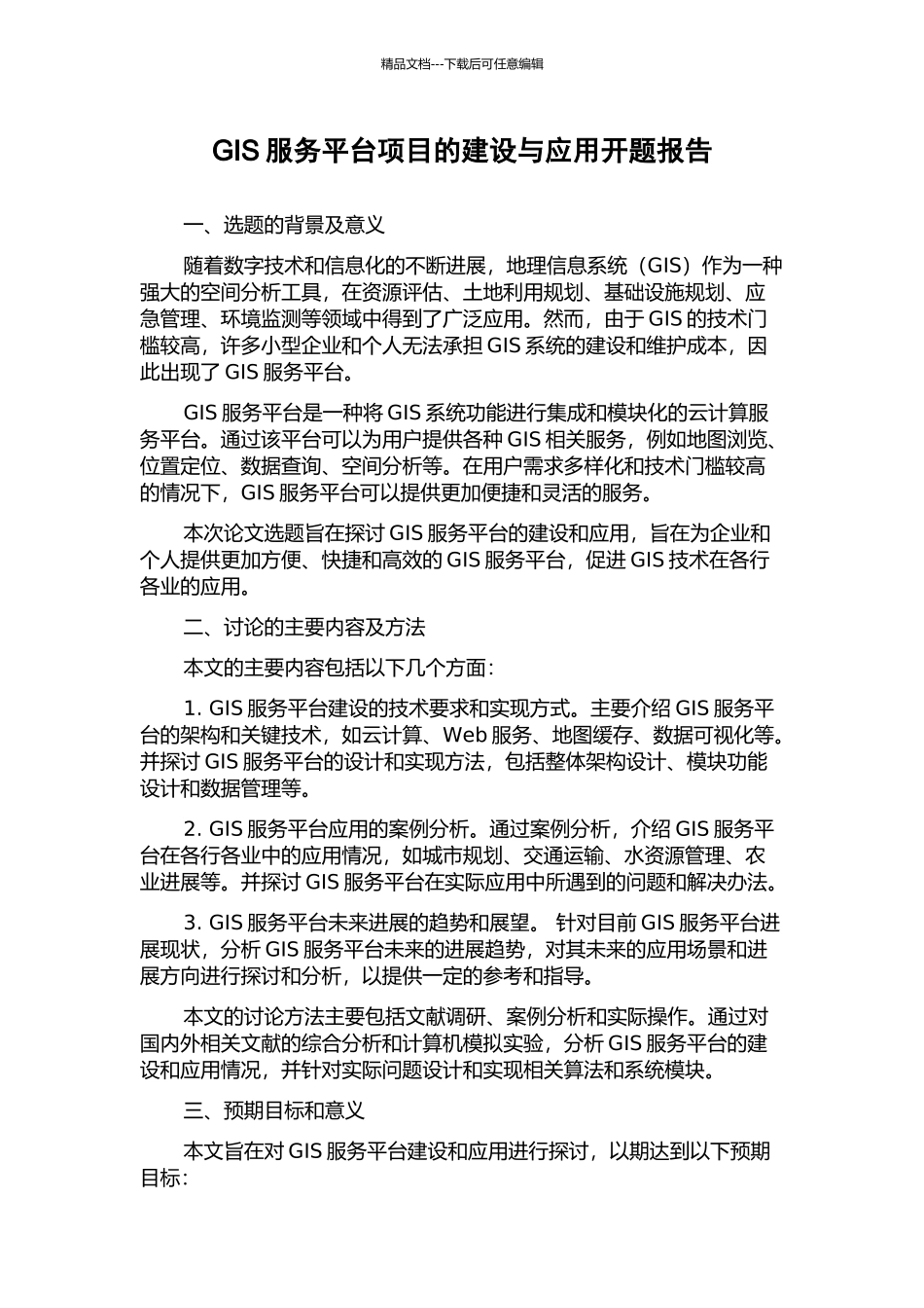 GIS服务平台项目的建设与应用开题报告_第1页