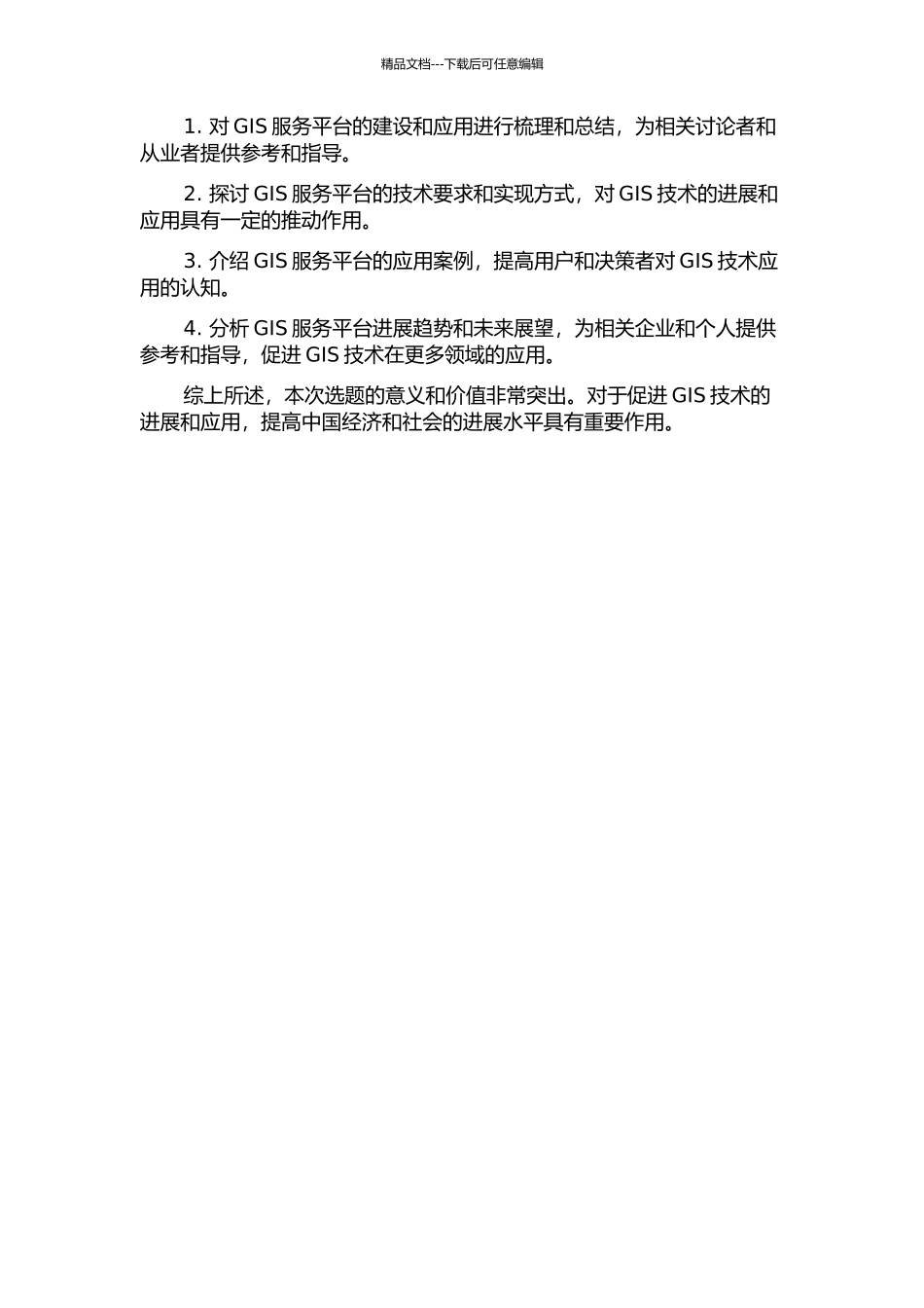 GIS服务平台项目的建设与应用开题报告_第2页