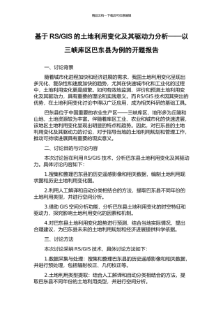 GIS的土地利用变化及其驱动力分析——以三峡库区巴东县为例的开题报告