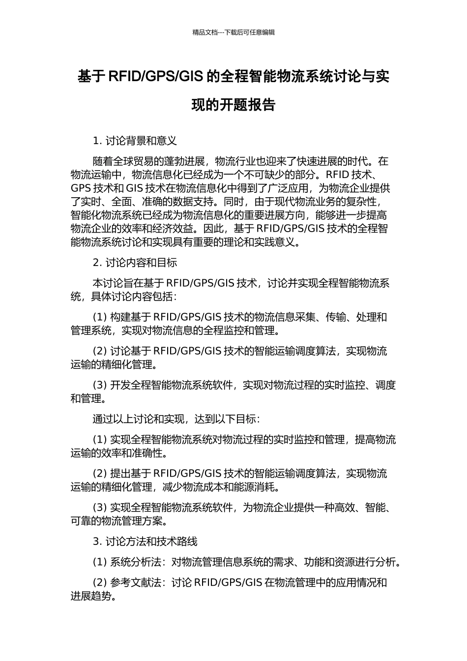 GIS的全程智能物流系统研究与实现的开题报告_第1页