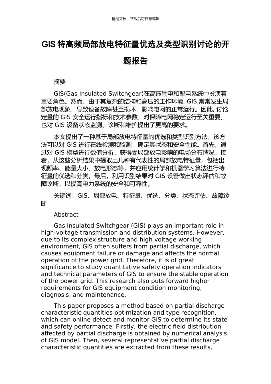 GIS特高频局部放电特征量优选及类型识别研究的开题报告_第1页
