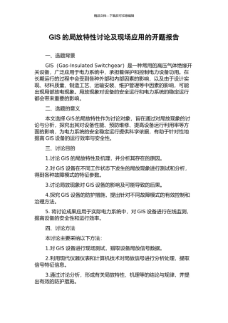 GIS的局放特性研究及现场应用的开题报告