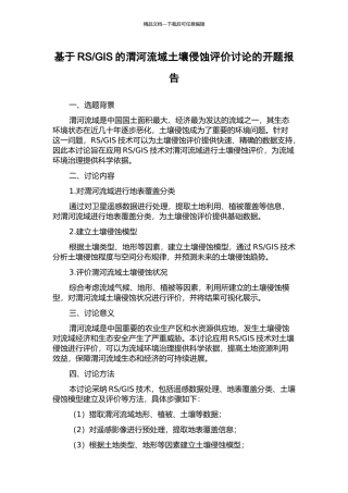 GIS的渭河流域土壤侵蚀评价研究的开题报告