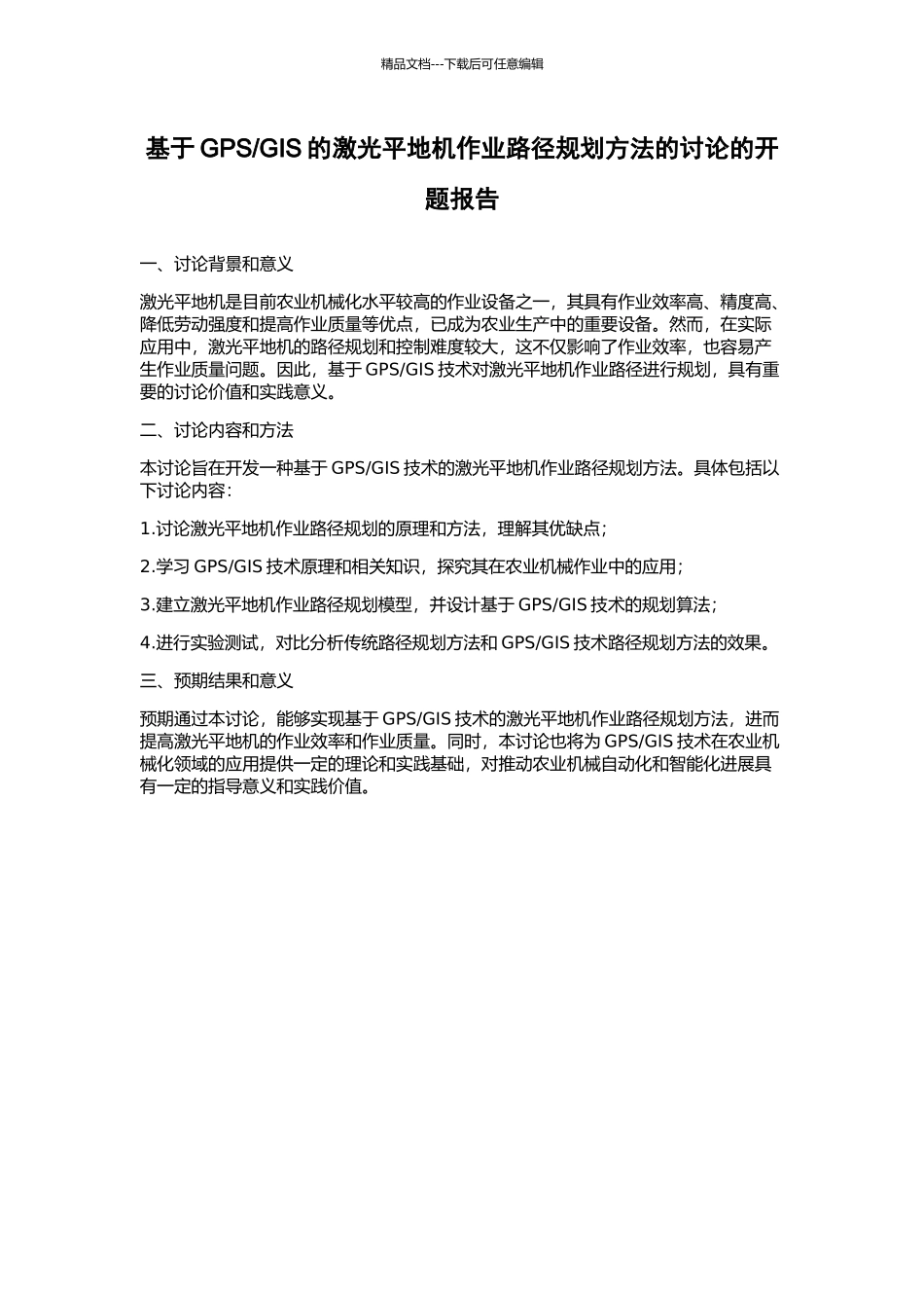 GIS的激光平地机作业路径规划方法的研究的开题报告_第1页
