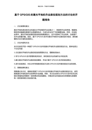 GIS的激光平地机作业路径规划方法的研究的开题报告