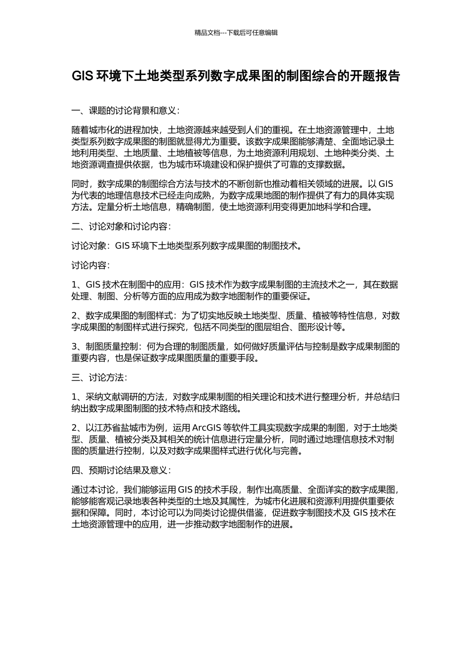 GIS环境下土地类型系列数字成果图的制图综合的开题报告_第1页
