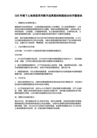 GIS环境下土地类型系列数字成果图的制图综合的开题报告