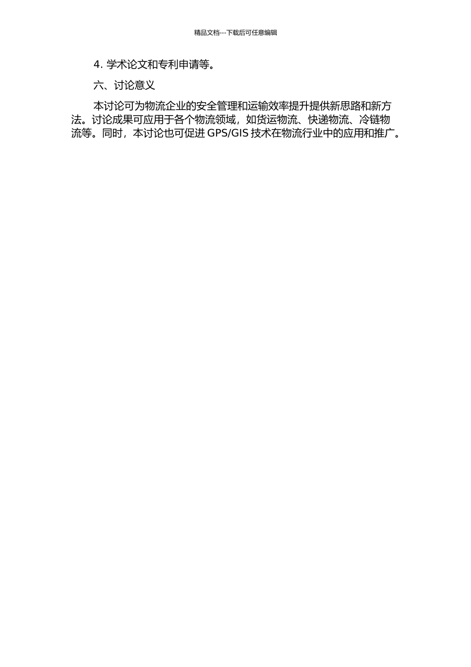 GIS的物流车辆跟踪系统研究的开题报告_第2页