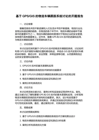 GIS的物流车辆跟踪系统研究的开题报告