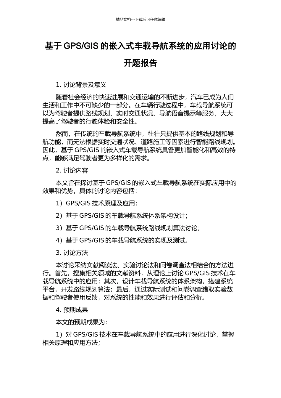 GIS的嵌入式车载导航系统的应用研究的开题报告_第1页