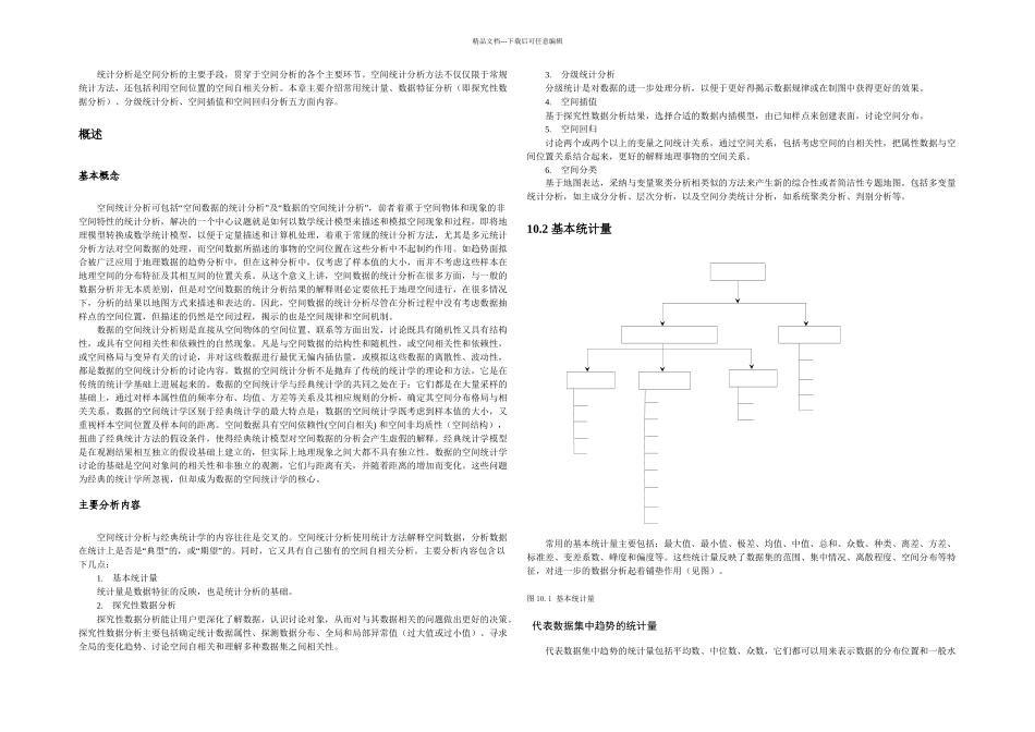 GIS的核心之三空间统计分析_第1页