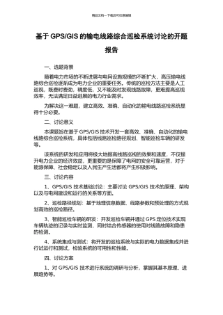 GIS的输电线路综合巡检系统研究的开题报告
