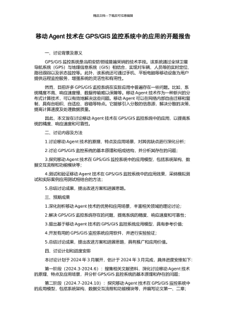 GIS监控系统中的应用的开题报告