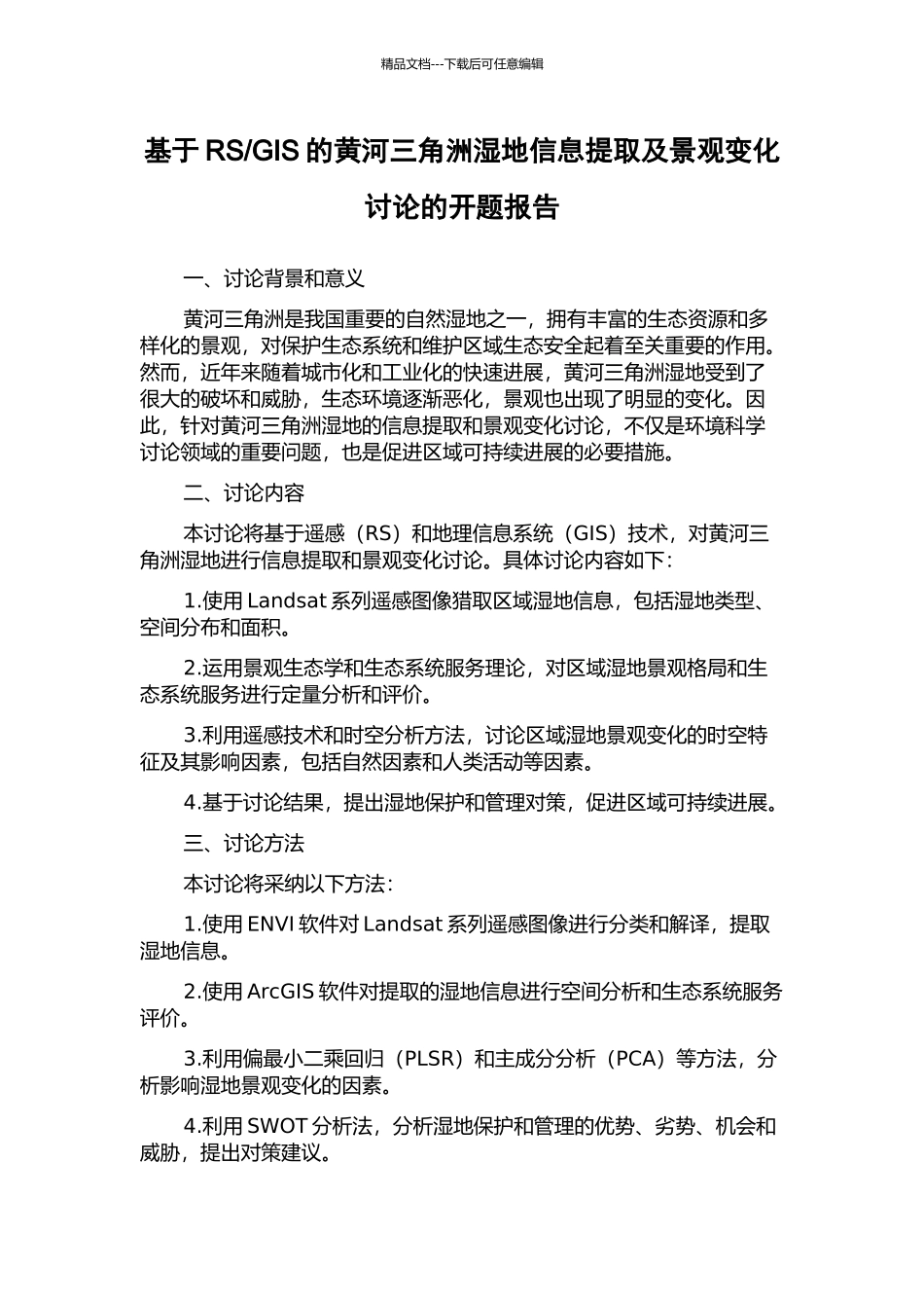 GIS的黄河三角洲湿地信息提取及景观变化研究的开题报告_第1页