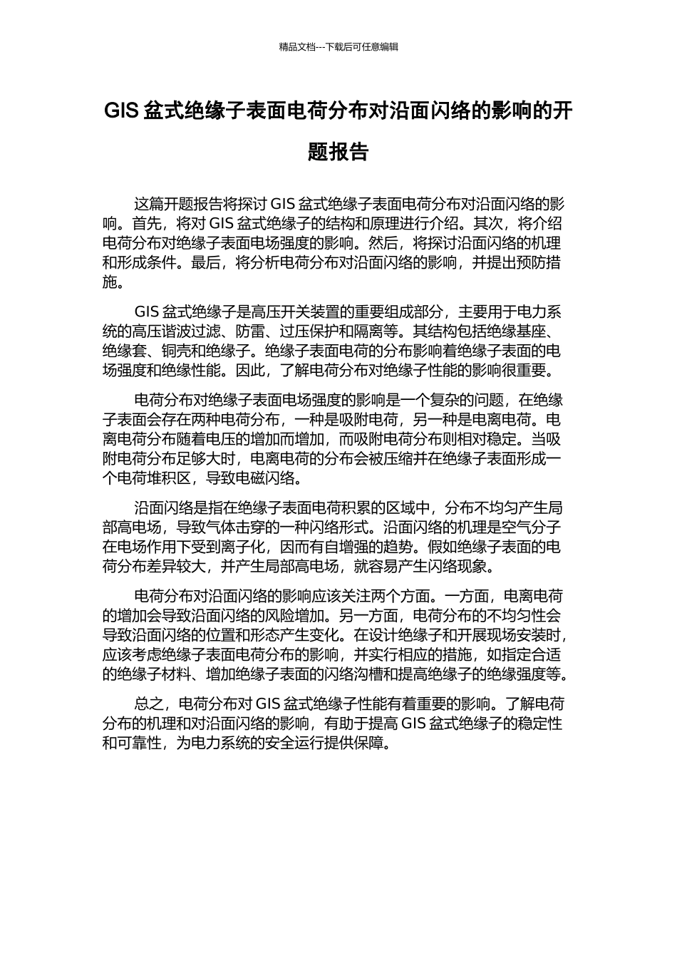 GIS盆式绝缘子表面电荷分布对沿面闪络的影响的开题报告_第1页