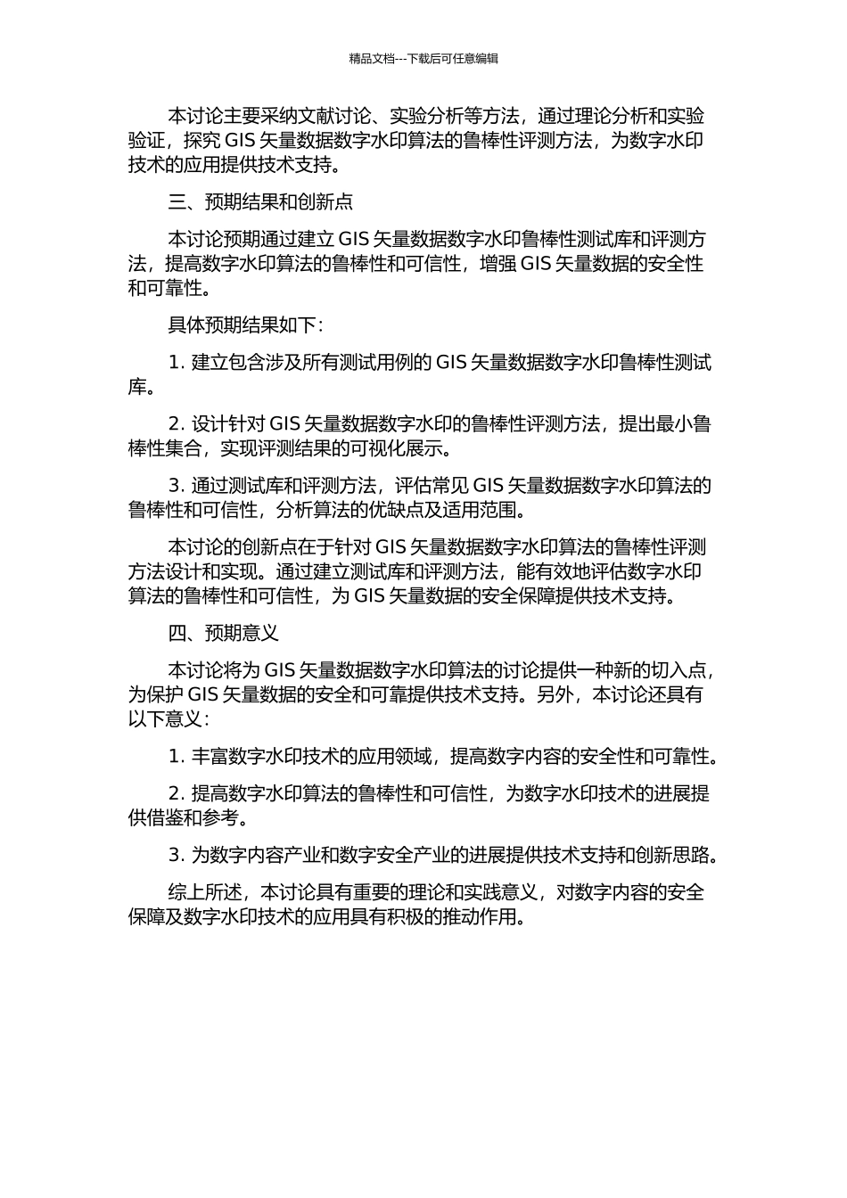 GIS矢量数据数字水印算法鲁棒性评测方法研究的开题报告_第2页